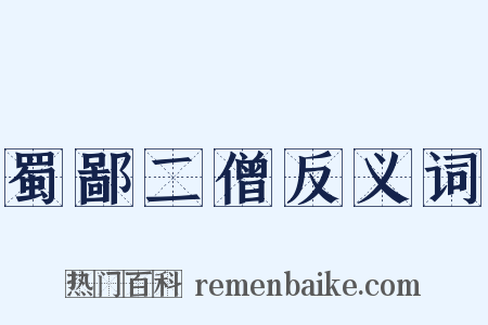 蜀鄙二僧反义词是什么意思的图片